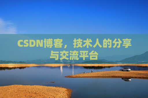 CSDN博客,技术人的分享与交流平台 CSDN博客,技术人的分享与交流平台