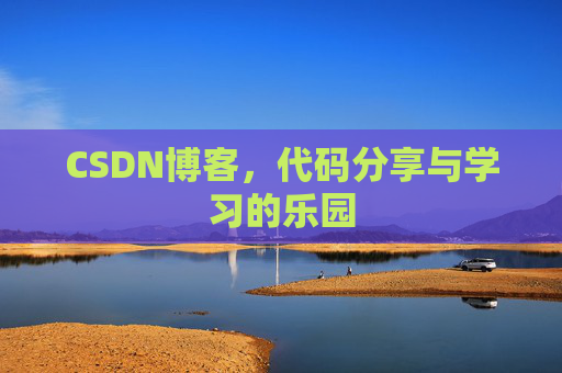 CSDN博客,代码分享与学习的乐园