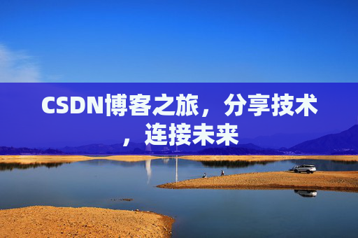CSDN博客之旅,分享技术,连接未来